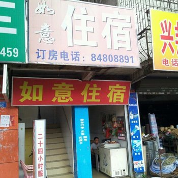 深圳如意旅店