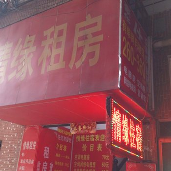 东莞常平情缘住宿(木伦分店)