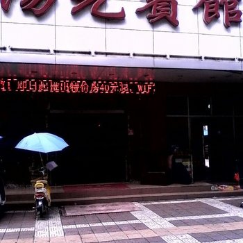 阳光宾馆(汉中人民路店)