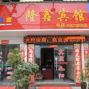 汝阳隆鑫宾馆酒店提供图片