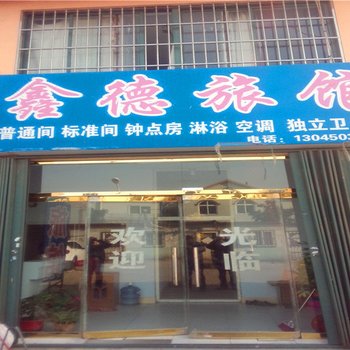 青岛鑫德旅馆