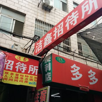 洁鑫招待所(西安西等驾坡村店)