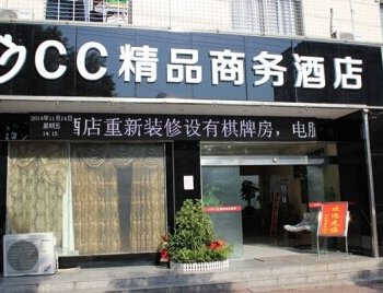 浏阳CC精品酒店酒店提供图片