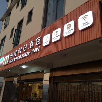 澄江泊客假日酒店酒店提供图片