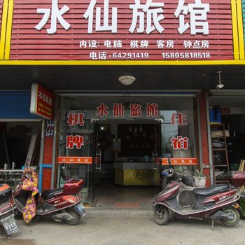 桐庐水仙旅馆