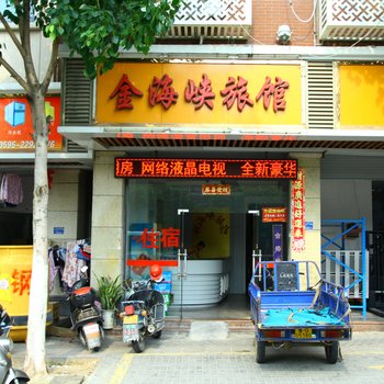 晋江金海峡旅馆