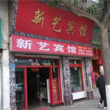 易门新艺宾馆酒店提供图片