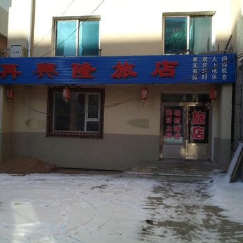 辽源再兴隆旅店(老客运站)酒店提供图片