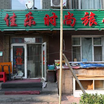 长春佳佳乐时尚旅馆