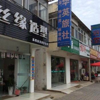 洪泽华英旅社酒店提供图片