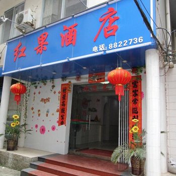 阳朔红果酒店