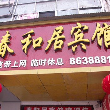 沛县春和居宾馆酒店提供图片