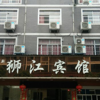 铅山狮江宾馆酒店提供图片