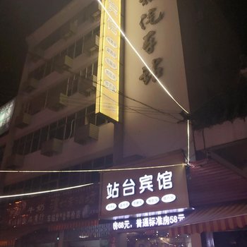 安福站台宾馆酒店提供图片