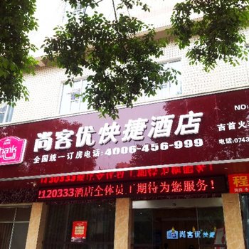 尚客优快捷酒店(吉首火车站店)酒店提供图片