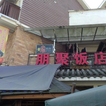 汶川黄家旅社
