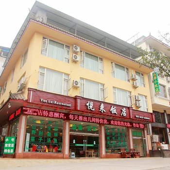 峨眉山悦来酒店酒店提供图片