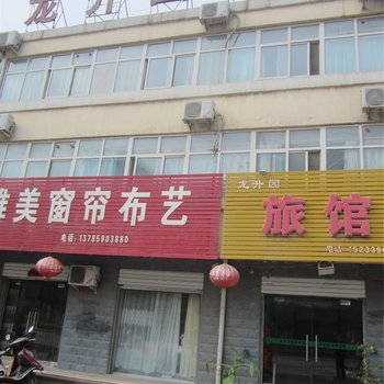 柏乡县龙升园旅馆酒店提供图片