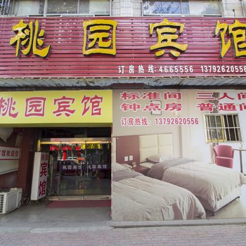 桃园宾馆(安丘永安路店)