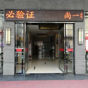 尚一特连锁(监利宜必思店)酒店提供图片