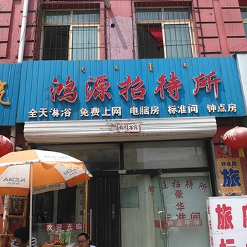 包头鸿源招待所酒店提供图片