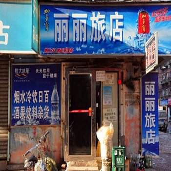 丹东丽丽旅店