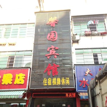 湘潭馨园宾馆