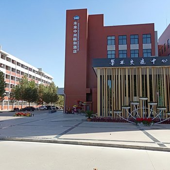 未来中州颐和酒店(郑州科技学院学术交流中心店)