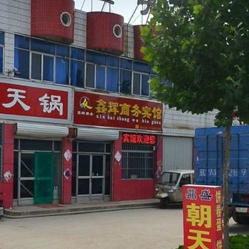 昌邑鑫辉商务宾馆酒店提供图片