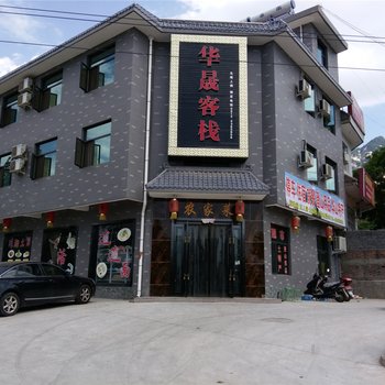 华阴华山华晟客栈酒店提供图片