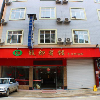 清远馥都宾馆酒店提供图片