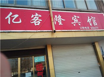 临沭亿客隆商务宾馆酒店提供图片