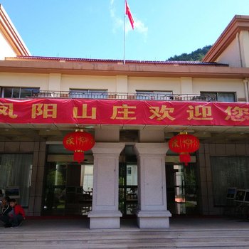 龙泉凤阳山庄酒店提供图片