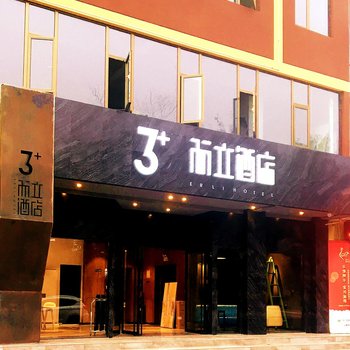 绵阳3+而立酒店(外国语学校店)酒店提供图片