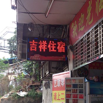 东莞吉祥住宿(大朗店)