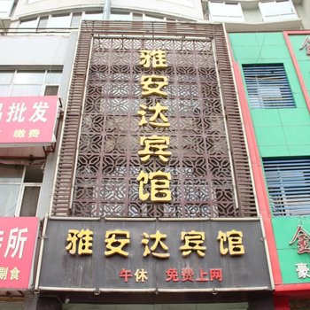 银川雅安达宾馆