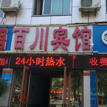 唐山百川宾馆酒店提供图片