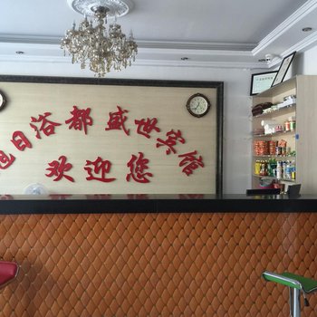 徐州盛世宾馆