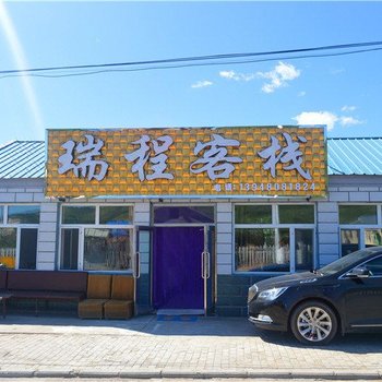 扎兰屯瑞程客栈酒店提供图片