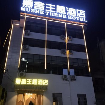 黄山慕舍主题酒店酒店提供图片