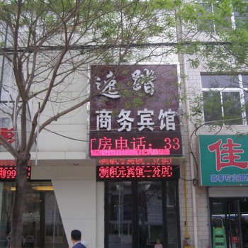 志丹逸踏商务宾馆酒店提供图片