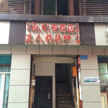 忠县港人招待所