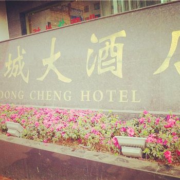 自贡东城大酒店酒店提供图片