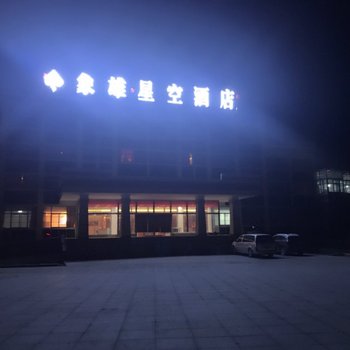 噶尔象雄星空酒店酒店提供图片