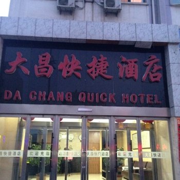 大同大昌快捷酒店(浑源县)酒店提供图片