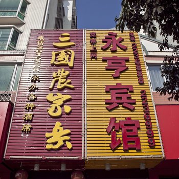 古田永亨宾馆