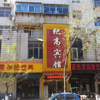 淄川纪高宾馆酒店提供图片