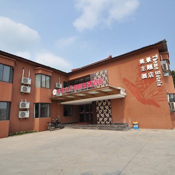 凤阳凤凰山庄美景主题宾馆