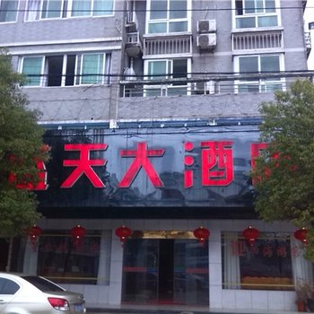 玉山县蓝天大酒店酒店提供图片