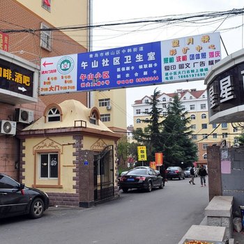 青岛爱情公寓
